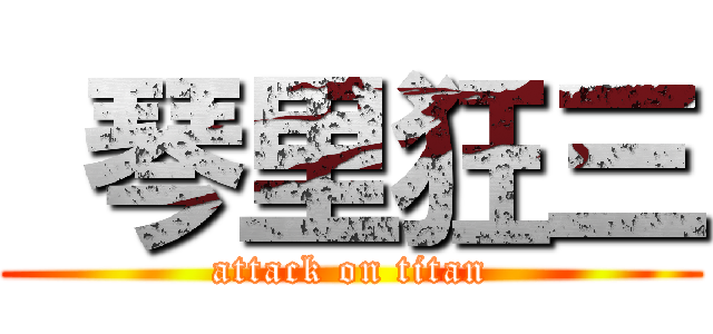 琴里狂三 (attack on titan)