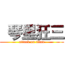  琴里狂三 (attack on titan)