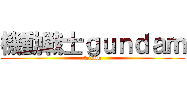 機動戦士ｇｕｎｄａｍ (Tintin)