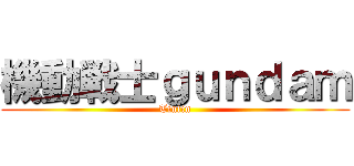 機動戦士ｇｕｎｄａｍ (Tintin)