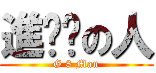 進擊吧の人 (G 8 Man)