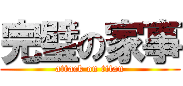 完璧の家事 (attack on titan)