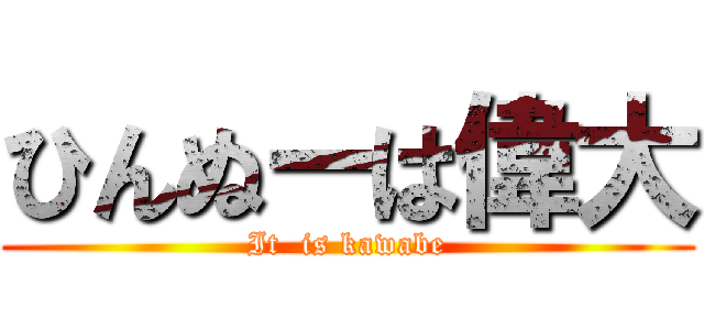 ひんぬーは偉大 (It  is kawabe)