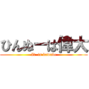 ひんぬーは偉大 (It  is kawabe)
