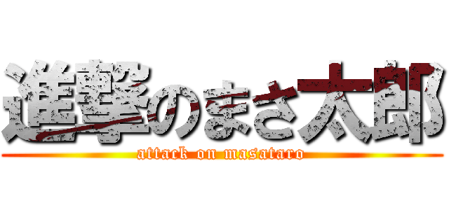 進撃のまさ太郎 (attack on masataro)