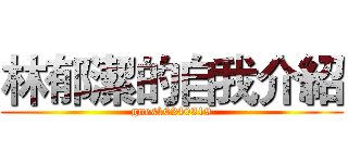 林郁潔的自我介紹 (gnes10240319)