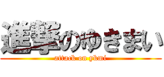 進撃のゆきまい (attack on ykmi)