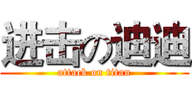 进击の迪迪 (attack on titan)