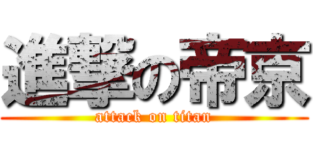 進撃の帝京 (attack on titan)