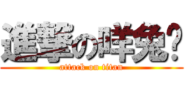 進撃の咩兔纸 (attack on titan)