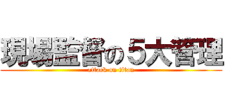 現場監督の５大管理 (attack on titan)