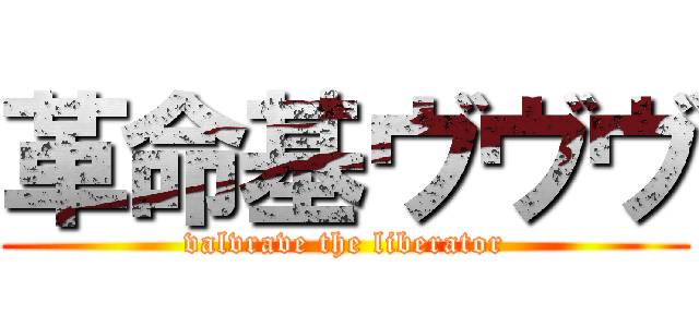 革命基ヴヴヴ (valvrave the liberator)