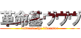 革命基ヴヴヴ (valvrave the liberator)