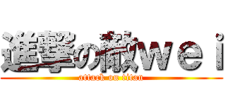 進撃の敵ｗｅｉ (attack on titan)