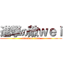 進撃の敵ｗｅｉ (attack on titan)