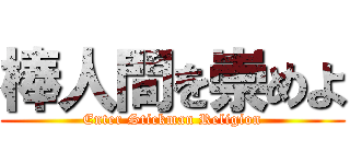 棒人間を崇めよ (Enter Stickman Religion)