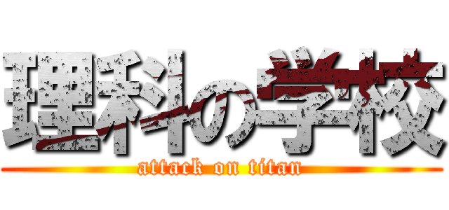 理科の学校 (attack on titan)