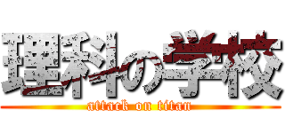 理科の学校 (attack on titan)