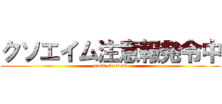 クソエイム注意報発令中 (kuso of kuso)