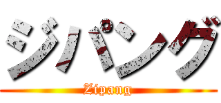 ジパング (Zipang)