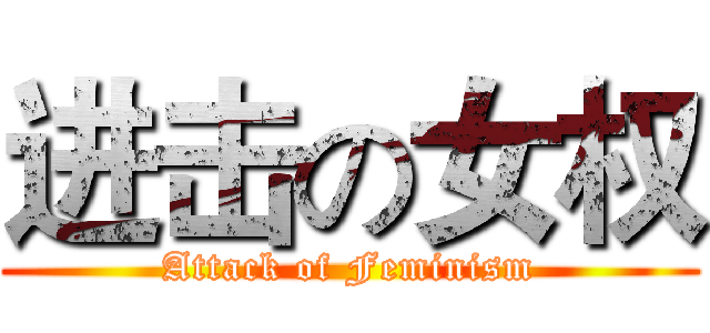 进击の女权 (Attack of Feminism)