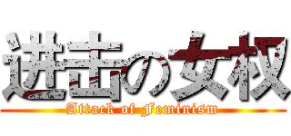进击の女权 (Attack of Feminism)