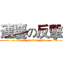 連慶の反擊 (attack on lienchin)