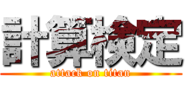 計算検定 (attack on titan)