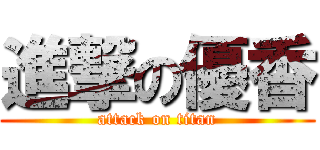進撃の優香 (attack on titan)