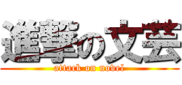 進撃の文芸 (attack on novel)