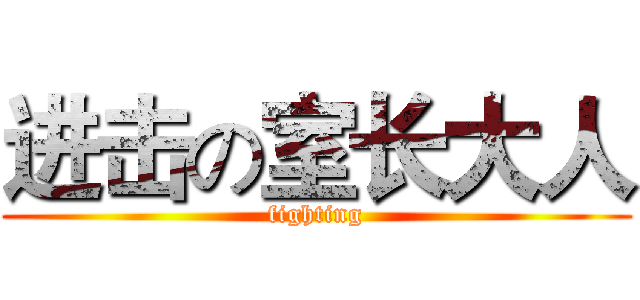 进击の室长大人 (fighting)