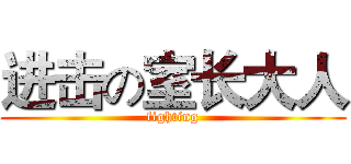 进击の室长大人 (fighting)