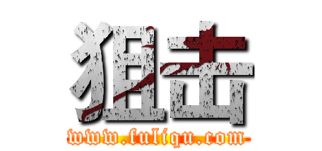 狙击 (www.fuliqu.com)