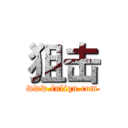 狙击 (www.fuliqu.com)