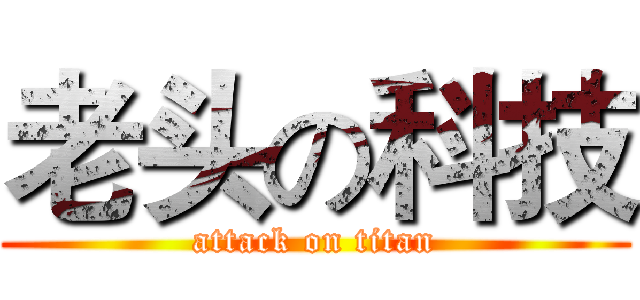 老头の科技 (attack on titan)