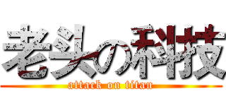 老头の科技 (attack on titan)