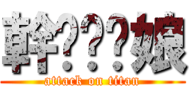 幹ㄋㄧˇ娘 (attack on titan)