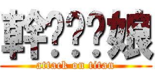 幹ㄋㄧˇ娘 (attack on titan)