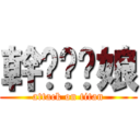 幹ㄋㄧˇ娘 (attack on titan)