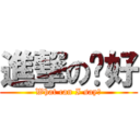 進撃の你好 (What can I say?)