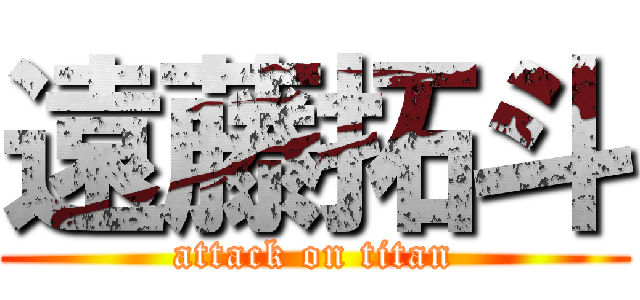 遠藤拓斗 (attack on titan)