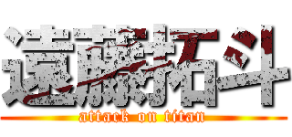 遠藤拓斗 (attack on titan)