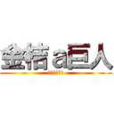 金桔ａ巨人 (不好吃不用錢)