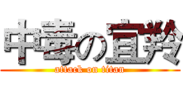 中毒の宜羚 (attack on titan)