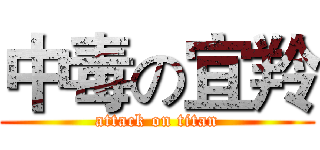 中毒の宜羚 (attack on titan)
