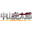 中山虎太郎 (attack on titan)