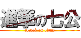 進撃の七公 (attack on titan)