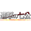 進撃の七公 (attack on titan)