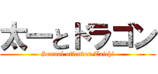 太一とドラゴン (Sexual offender Taichi)