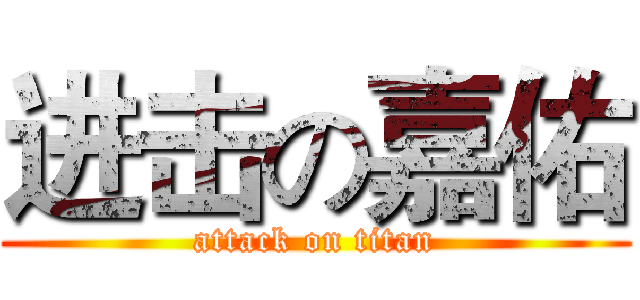 进击の嘉佑 (attack on titan)